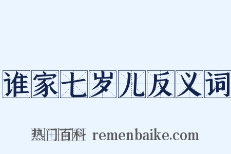 谁家七岁儿反义词是什么意思的图片